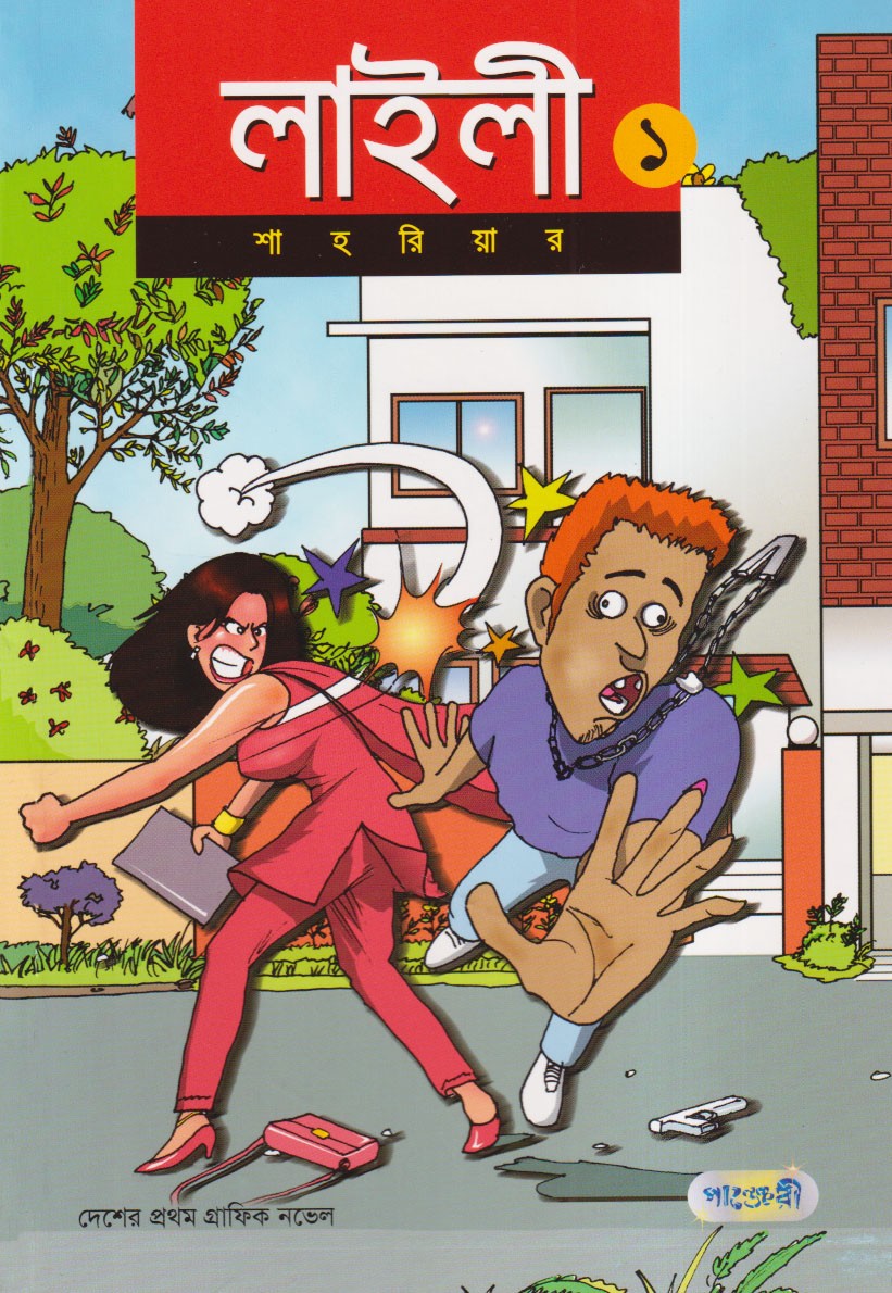  লাইলী ১ (পেপারব্যাক) 