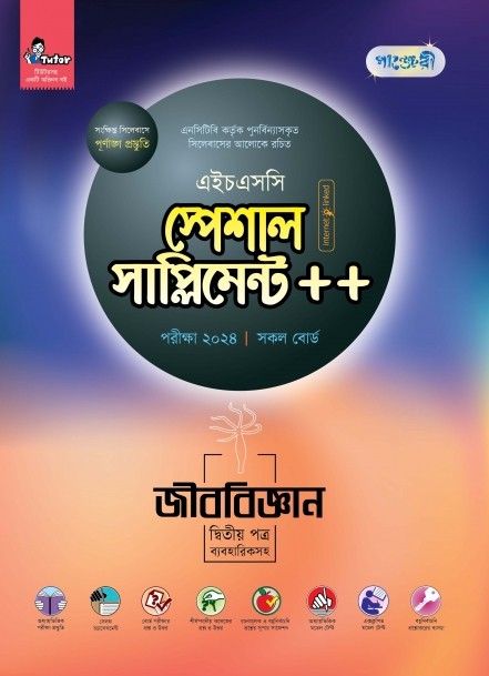  পাঞ্জেরী জীববিজ্ঞান দ্বিতীয় পত্র স্পেশাল সাপ্লিমেন্ট ++ (এইচএসসি ২০২৪) (পেপারব্যাক) 