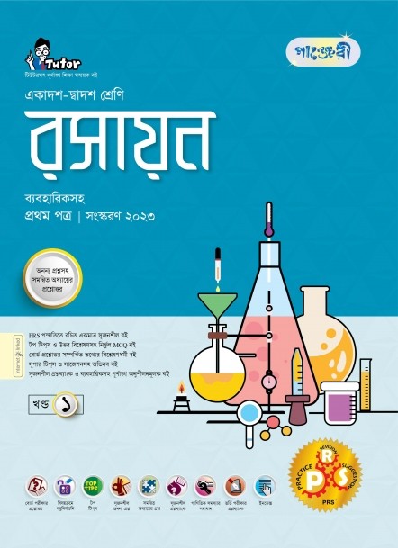  পাঞ্জেরী রসায়ন প্রথম পত্র (একাদশ-দ্বাদশ শ্রেণি/এইচএসসি) (পেপারব্যাক) 