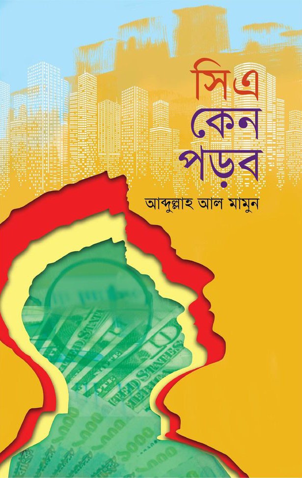  সিএ কেন পড়ব (হার্ডকভার) 