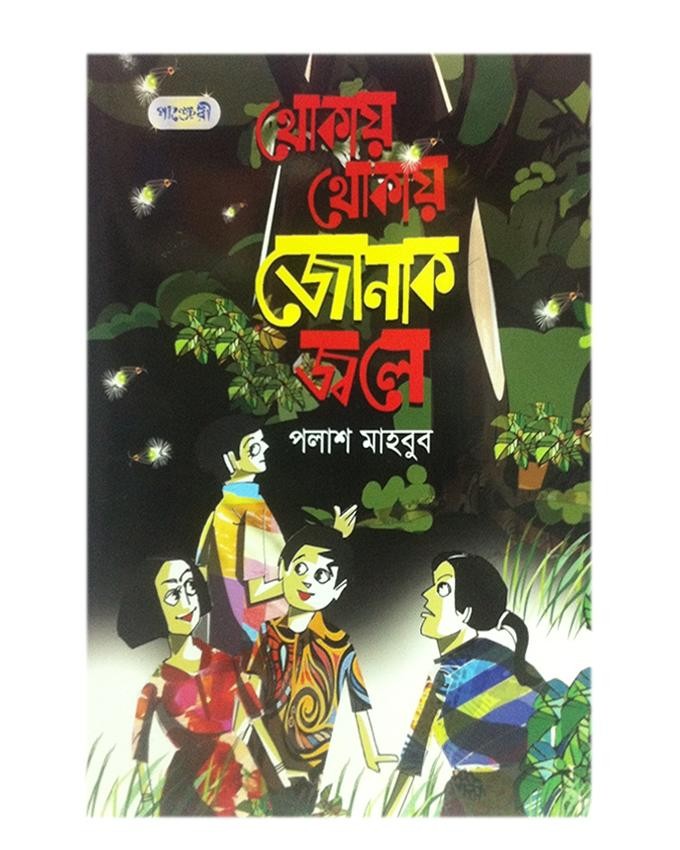  থোকায় থোকায় জোনাক জ্বলে (পেপারব্যাক) 