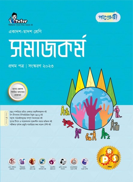  পাঞ্জেরী সমাজকর্ম প্রথম পত্র (একাদশ-দ্বাদশ শ্রেণি/এইচএসসি) (পেপারব্যাক) 
