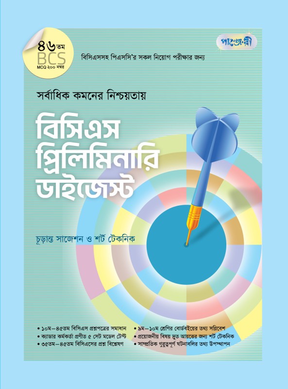  বিসিএস প্রিলিমিনারি ডাইজেস্ট (৪৬তম বিসিএস) (পেপারব্যাক) 
