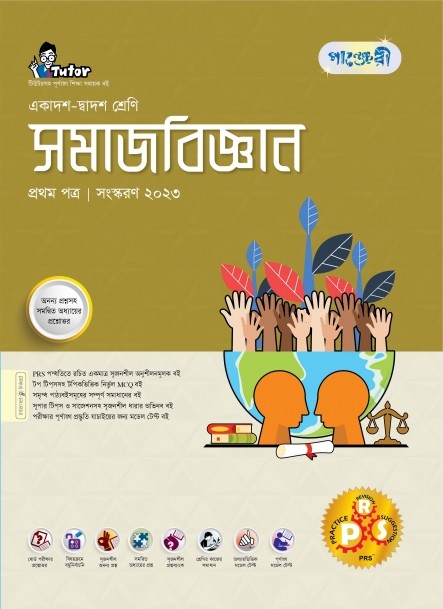  পাঞ্জেরী সমাজবিজ্ঞান প্রথম পত্র (একাদশ-দ্বাদশ শ্রেণি/এইচএসসি) (পেপারব্যাক) 