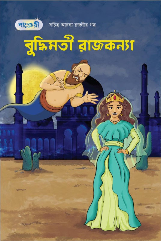  বুদ্ধিমতী রাজকন্যা - সচিত্র আরব্য রজনীর গল্প- ৮ (পেপারব্যাক) 