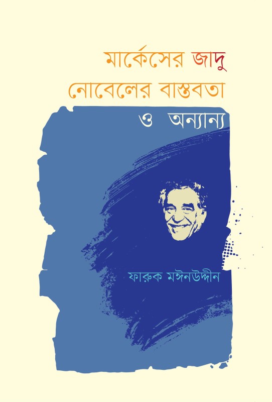  মার্কেসের জাদু নোবেলের বাস্তবতা ও অন্যান্য (পেপারব্যাক) 