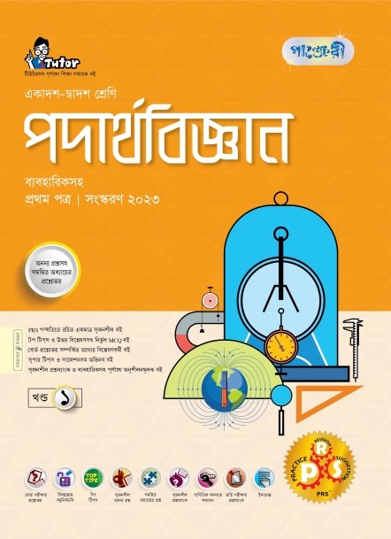  পাঞ্জেরী পদার্থবিজ্ঞান প্রথম পত্র (একাদশ-দ্বাদশ শ্রেণি/এইচএসসি) (পেপারব্যাক) 