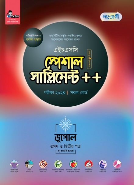  পাঞ্জেরী ভূগোল প্রথম ও দ্বিতীয় পত্র স্পেশাল সাপ্লিমেন্ট ++ (এইচএসসি ২০২৪) (পেপারব্যাক) 