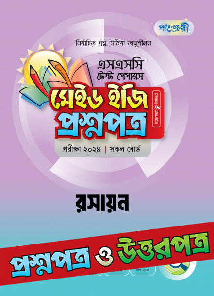  পাঞ্জেরী রসায়ন - এসএসসি ২০২৪ টেস্ট পেপারস মেইড ইজি (প্রশ্নপত্র + উত্তরপত্র) (পেপারব্যাক) 