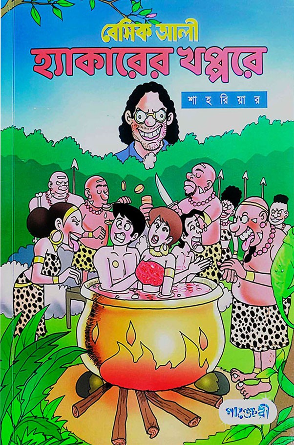  বেসিক আলী : হ্যাকারের খপ্পরে (পেপারব্যাক) 