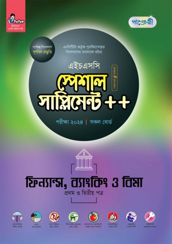  পাঞ্জেরী ফিন্যান্স, ব্যাংকিং ও বিমা প্রথম ও দ্বিতীয় পত্র স্পেশাল সাপ্লিমেন্ট ++ (এইচএসসি ২০২৪) (পেপারব্যাক) 
