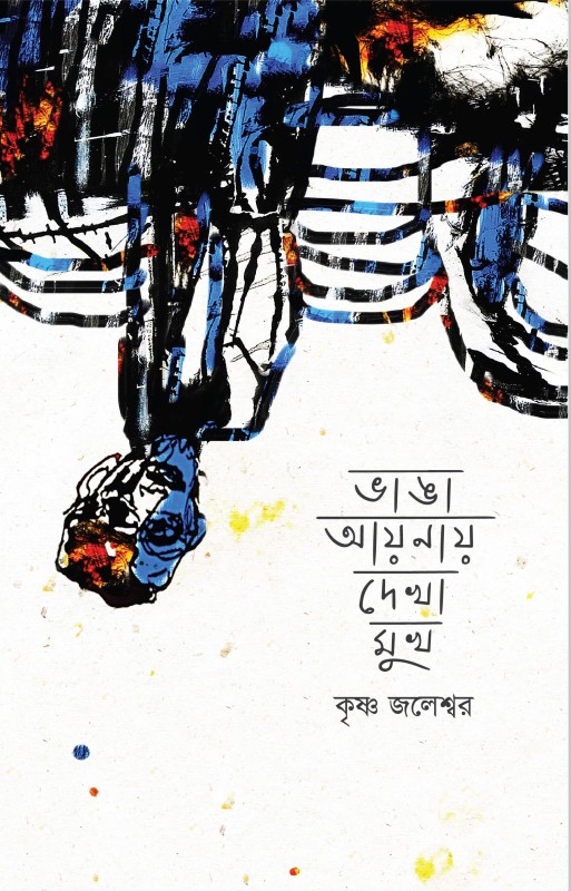  ভাঙা আয়নায় দেখা মুখ (হার্ডকভার) 