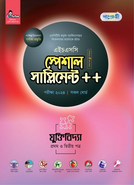  পাঞ্জেরী যুক্তিবিদ্যা প্রথম ও দ্বিতীয় পত্র স্পেশাল সাপ্লিমেন্ট ++ (এইচএসসি ২০২৪) (পেপারব্যাক) 