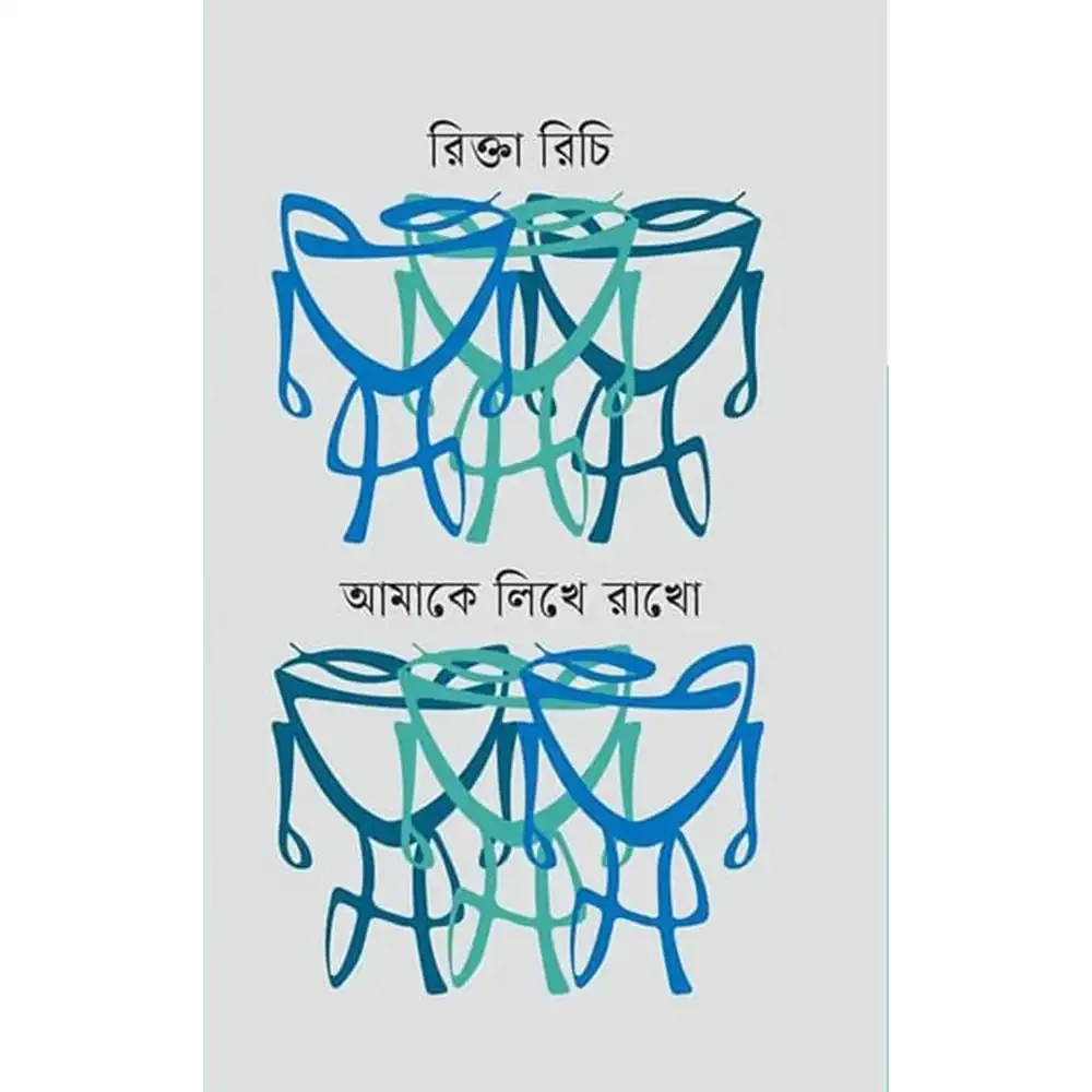 আমাকে লিখে রাখো 