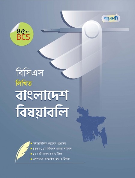  বিসিএস লিখিত বাংলাদেশ বিষয়াবলি (৪৫তম বিসিএস) (পেপারব্যাক) 