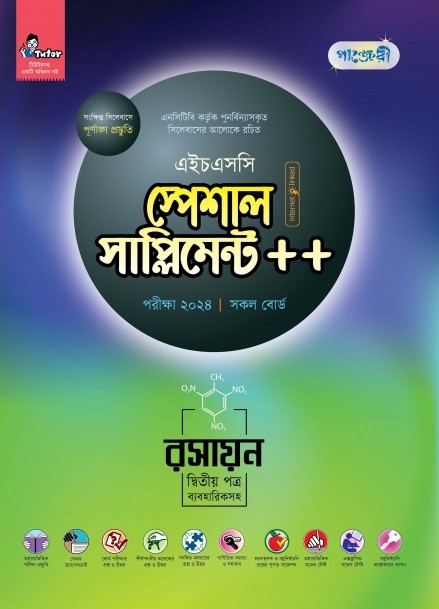  পাঞ্জেরী রসায়ন দ্বিতীয় পত্র স্পেশাল সাপ্লিমেন্ট ++ (এইচএসসি ২০২৪) (পেপারব্যাক) 