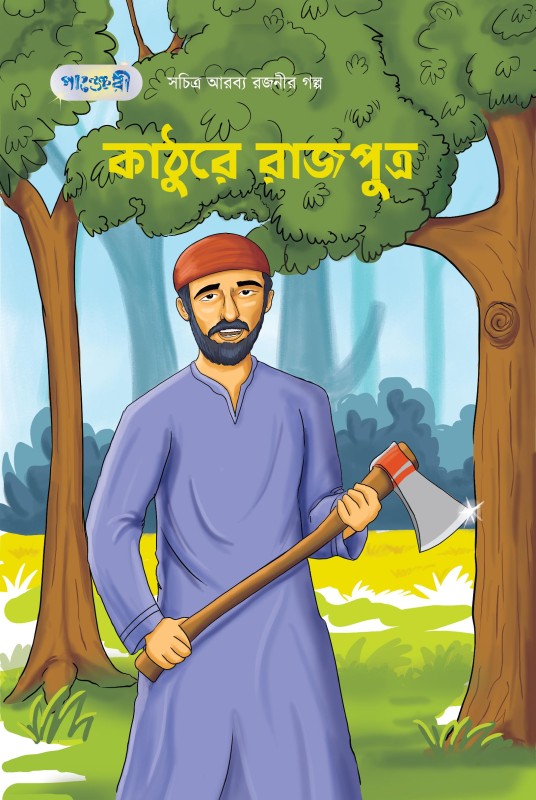  কাঠুরে রাজপুত্র (পেপারব্যাক) 