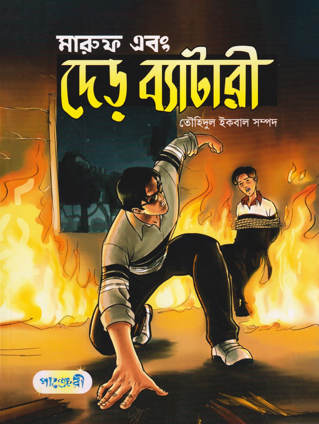  মারুফ এবং দেড় ব্যাটারী (পেপারব্যাক) 