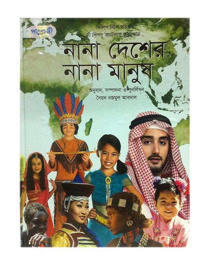  নানা দেশের নানা মানুষ (হার্ডকভার) 