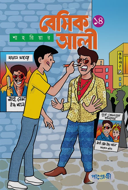  বেসিক আলী ১৪ (পেপারব্যাক) 