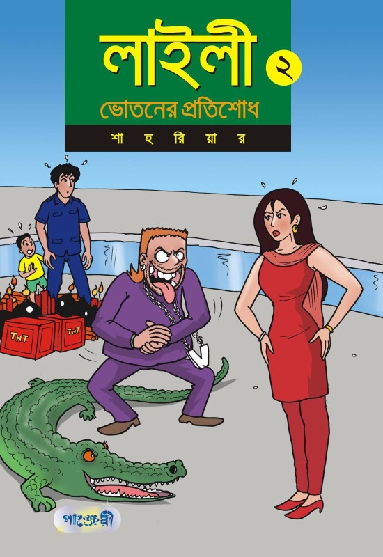  লাইলী ২ : ভোতনের প্রতিশোধ (পেপারব্যাক) 
