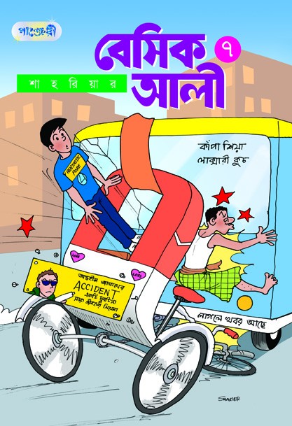  বেসিক আলী ৭ (পেপারব্যাক) 