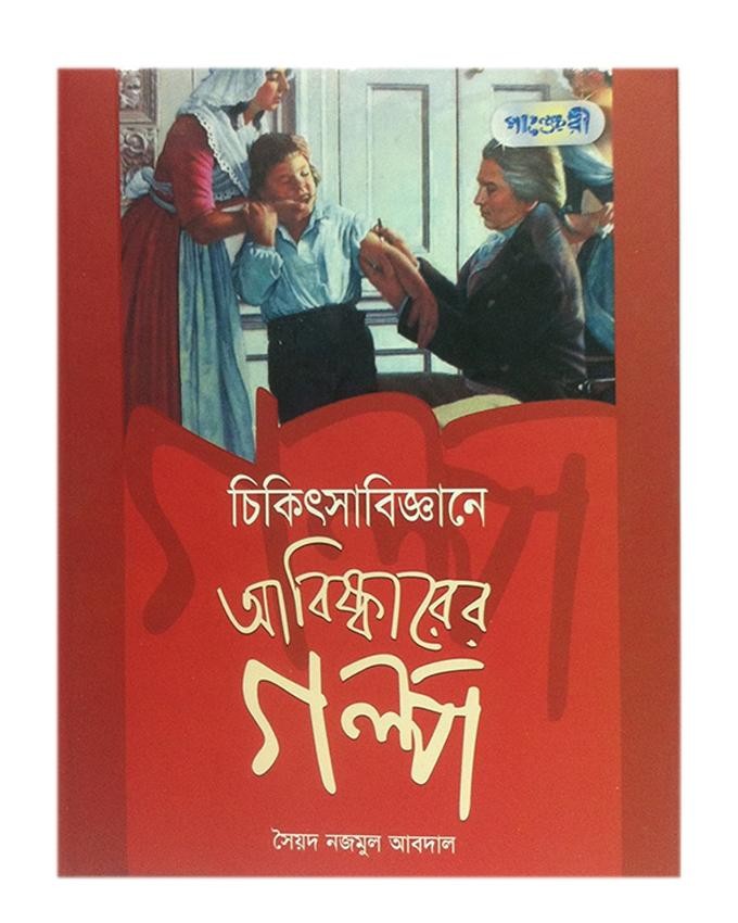  চিকিৎসা বিজ্ঞানে আবিষ্কারের গল্প (হার্ডকভার) 
