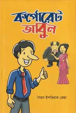  কর্পোরেট আবুল (হার্ডকভার) 