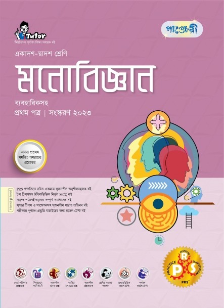  পাঞ্জেরী মনোবিজ্ঞান প্রথম পত্র (একাদশ-দ্বাদশ শ্রেণি/এইচএসসি) (পেপারব্যাক) 