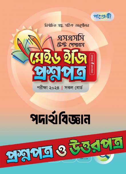  পাঞ্জেরী পদার্থবিজ্ঞান - এসএসসি ২০২৪ টেস্ট পেপারস মেইড ইজি (প্রশ্নপত্র + উত্তরপত্র) (পেপারব্যাক) 