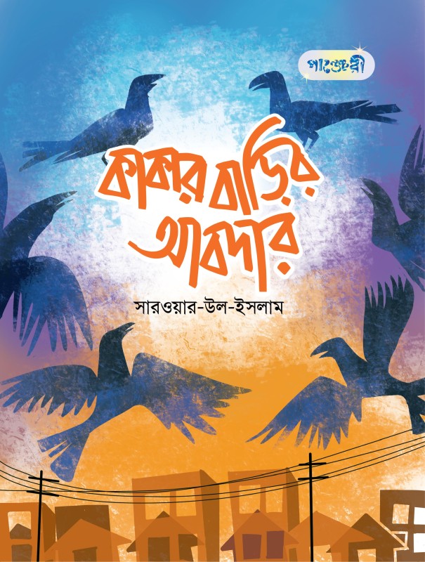  কাকার বাড়ির আবদার (পেপারব্যাক) 