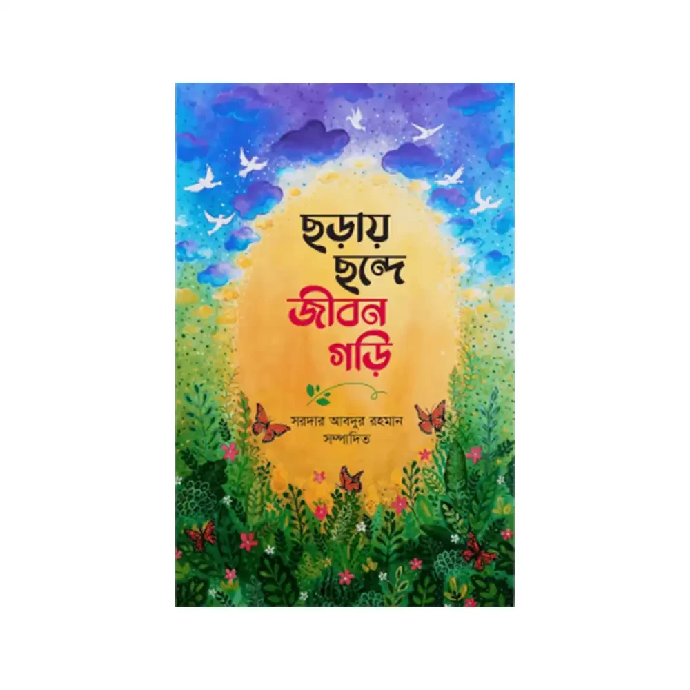  ছড়ায় ছন্দে জীবন গড়ি 