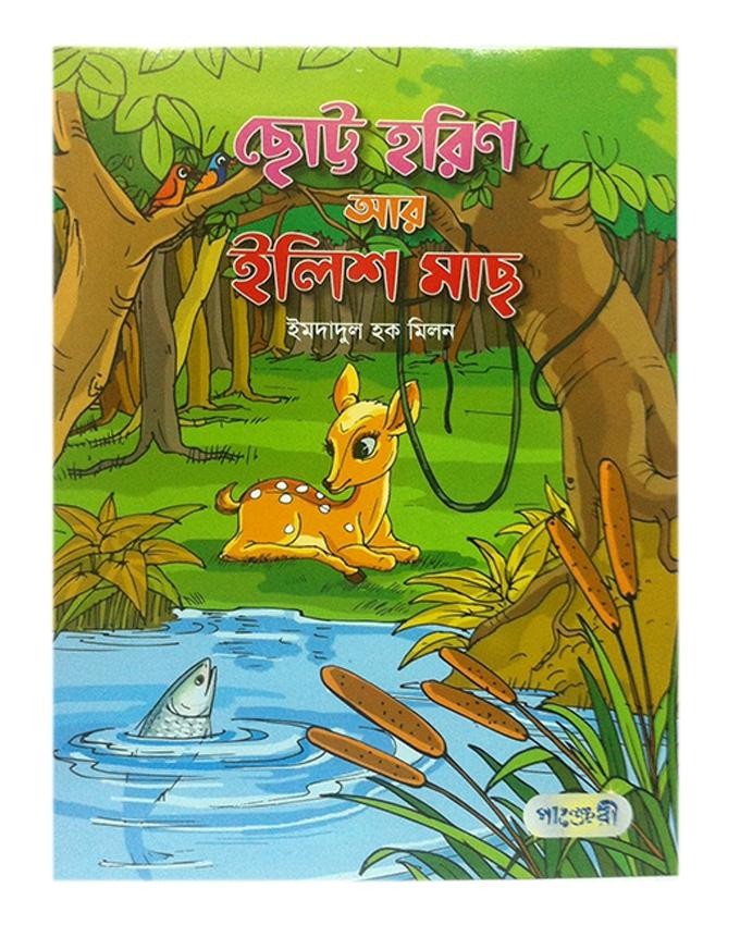  ছোট্ট হরিণ আর ইলিশ মাছ (পেপারব্যাক) 