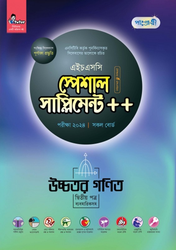  পাঞ্জেরী উচ্চতর গণিত দ্বিতীয় পত্র স্পেশাল সাপ্লিমেন্ট ++ (এইচএসসি ২০২৪) (পেপারব্যাক) 