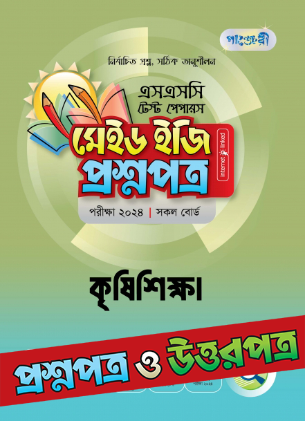  পাঞ্জেরী কৃষিশিক্ষা - এসএসসি ২০২৪ টেস্ট পেপারস মেইড ইজি (প্রশ্নপত্র + উত্তরপত্র) (পেপারব্যাক) 