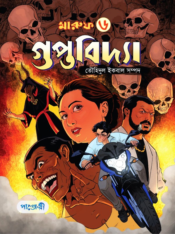  মারুফ -৬ : গুপ্তবিদ্যা (পেপারব্যাক) 