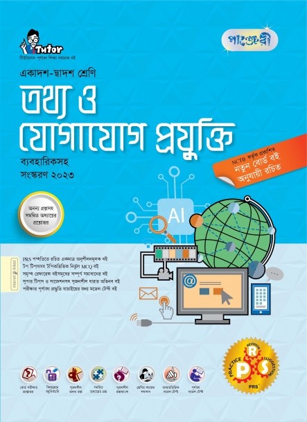  পাঞ্জেরী তথ্য ও যোগাযোগ প্রযুক্তি ব্যবহারিকসহ (একাদশ-দ্বাদশ শ্রেণি/এইচএসসি) (পেপারব্যাক) 