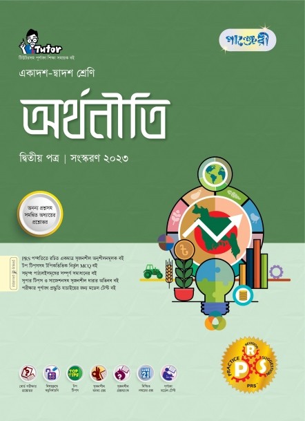  পাঞ্জেরী অর্থনীতি দ্বিতীয় পত্র (একাদশ-দ্বাদশ শ্রেণি/এইচএসসি) (পেপারব্যাক) 