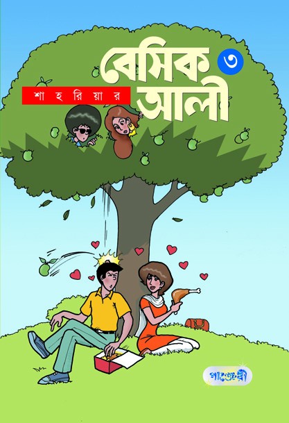  বেসিক আলী ৩ (পেপারব্যাক) 