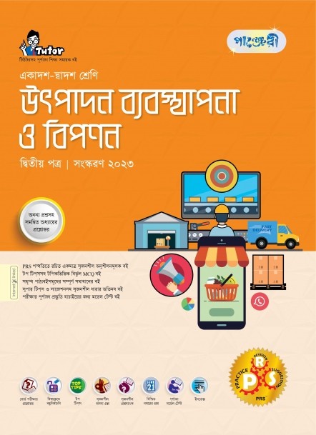  পাঞ্জেরী উৎপাদন ব্যবস্থাপনা ও বিপণন দ্বিতীয় পত্র (একাদশ-দ্বাদশ শ্রেণি/এইচএসসি) (পেপারব্যাক) 