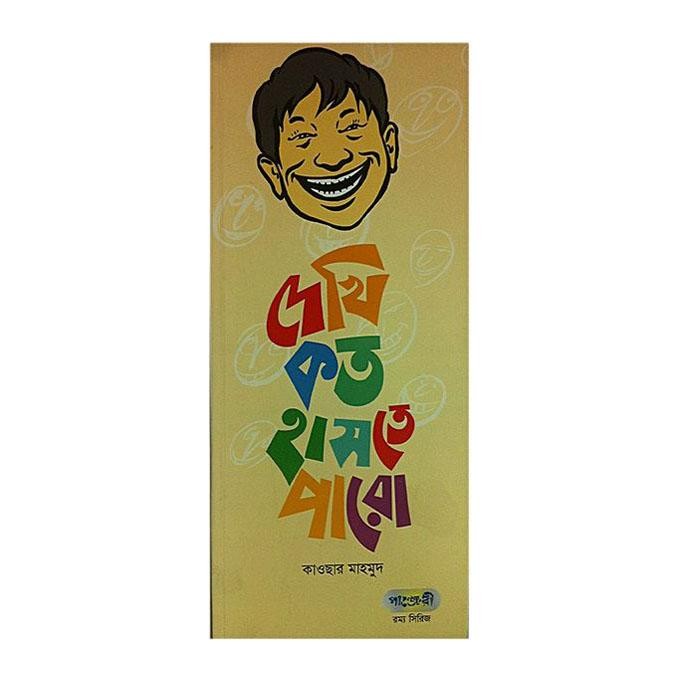  দেখি কত হাসতে পারো (পেপারব্যাক) 