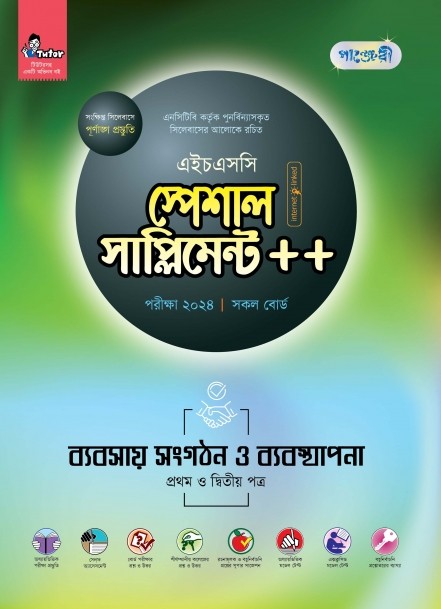  পাঞ্জেরী ব্যবসায় সংগঠন ও ব্যবস্থাপনা প্রথম ও দ্বিতীয় পত্র স্পেশাল সাপ্লিমেন্ট ++ (এইচএসসি ২০২৪) (পেপারব্যাক) 