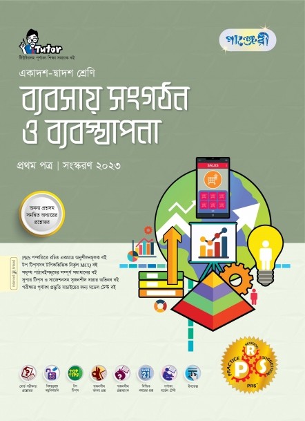  পাঞ্জেরী ব্যবসায় সংগঠন ও ব্যবস্থাপনা প্রথম পত্র (একাদশ-দ্বাদশ শ্রেণি/এইচএসসি) (পেপারব্যাক) 