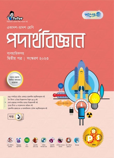 পাঞ্জেরী পদার্থবিজ্ঞান দ্বিতীয় পত্র (একাদশ-দ্বাদশ শ্রেণি/এইচএসসি) (পেপারব্যাক)