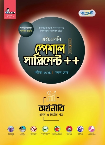  পাঞ্জেরী অর্থনীতি প্রথম ও দ্বিতীয় পত্র স্পেশাল সাপ্লিমেন্ট ++ (এইচএসসি ২০২৪) (পেপারব্যাক) 