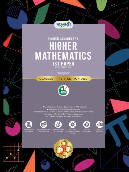  Panjeree Higher Secondary Higher Mathematics 1st Paper - English Version (Class 11-12/HSC) (পেপারব্যাক) 